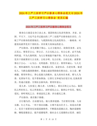 2024年三严三实学习严以修身心得体会范文与2024年三严三实学习心得体会-党员汇编