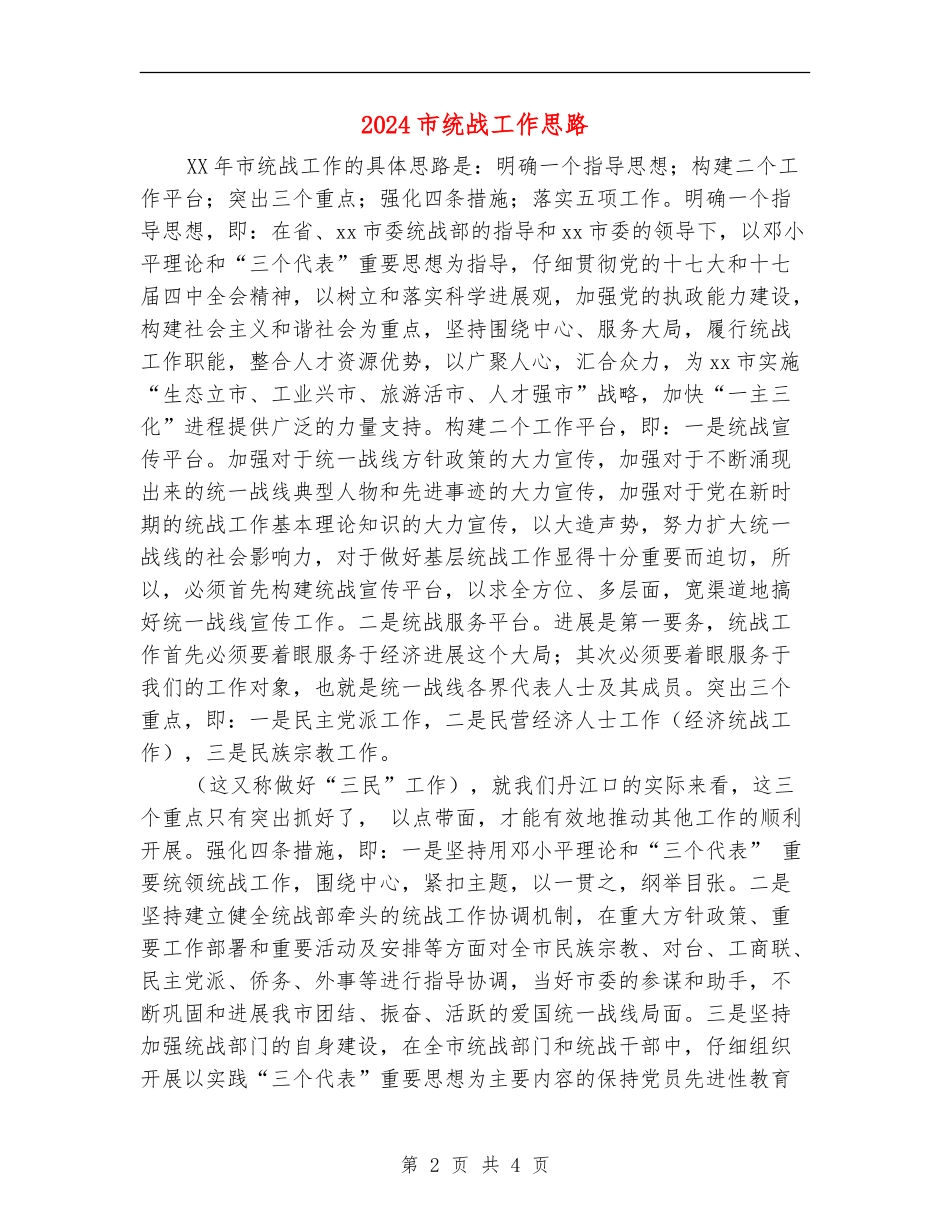 2024市统战工作思路_第2页