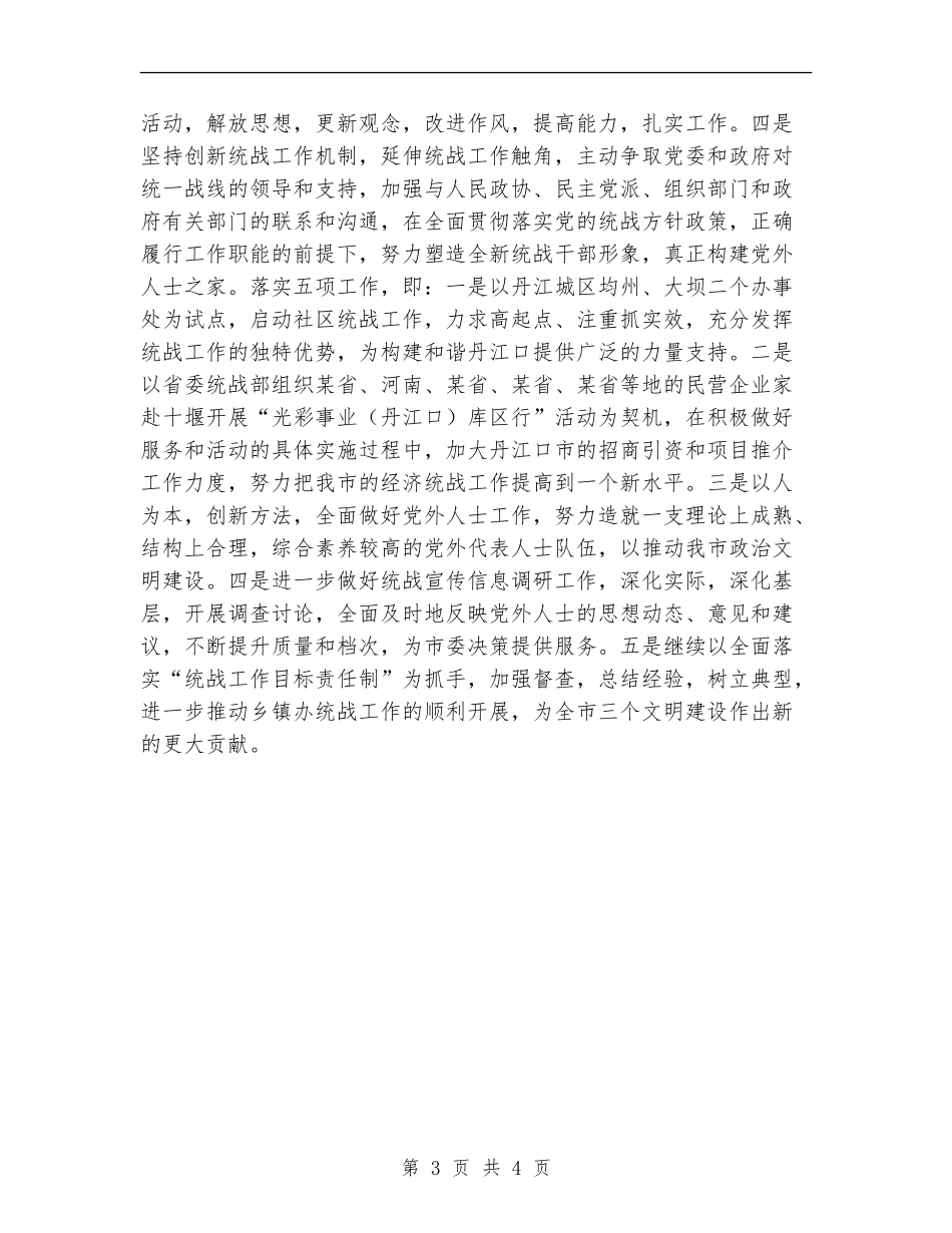 2024市统战工作思路_第3页