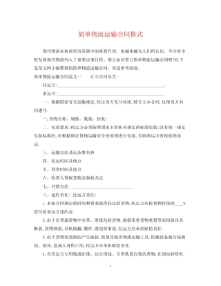 简单物流运输合同格式