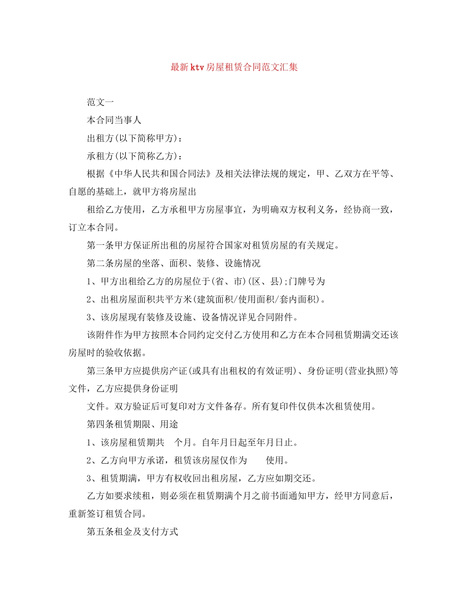 ktv房屋租赁合同范文汇集_第1页