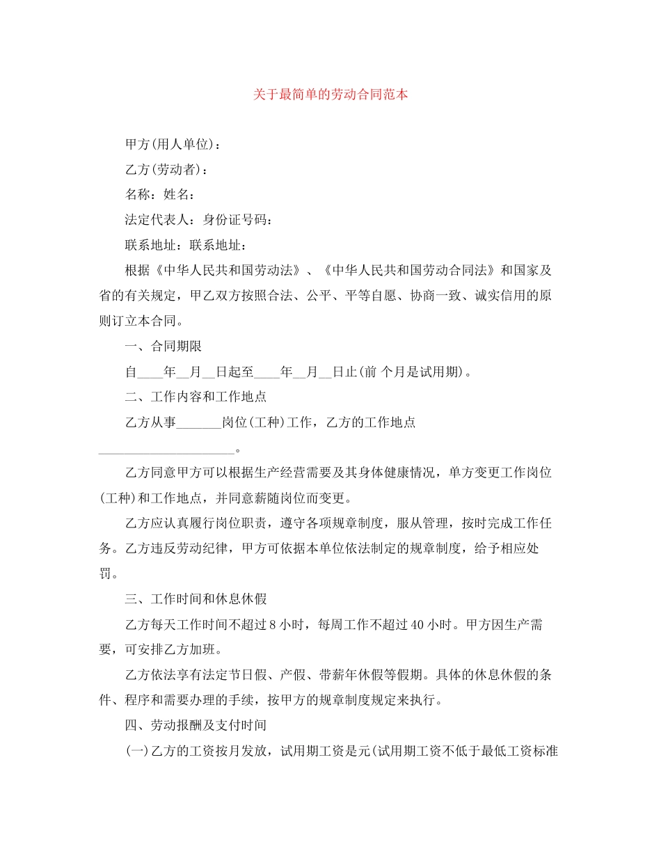 关于最简单的劳动合同范本_第1页