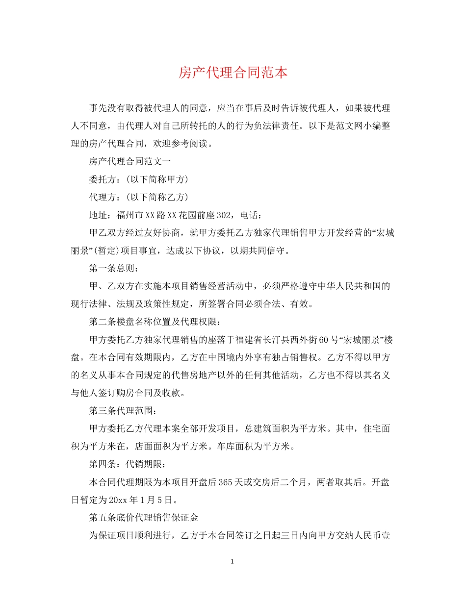 房产代理合同范本_第1页