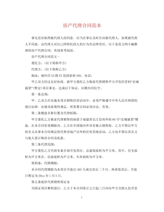 房产代理合同范本