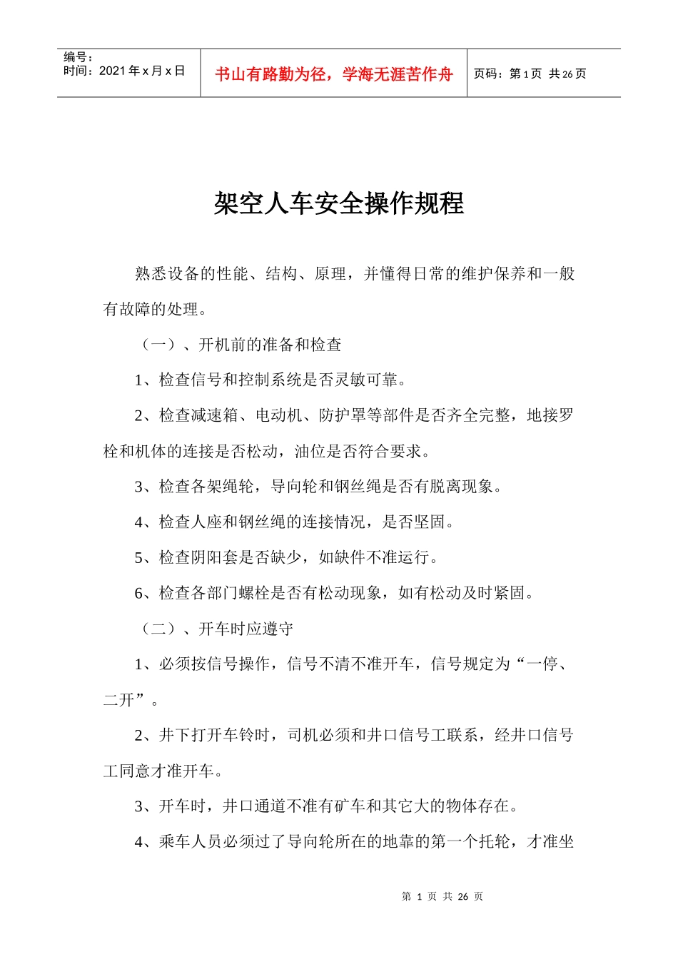 辅助运输各工种操作规程_第1页