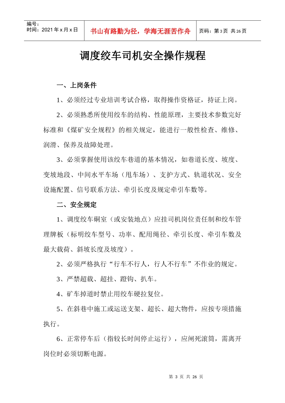 辅助运输各工种操作规程_第3页