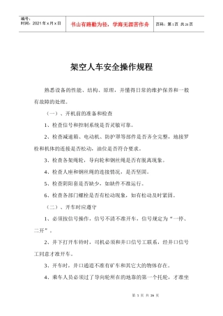 辅助运输各工种操作规程