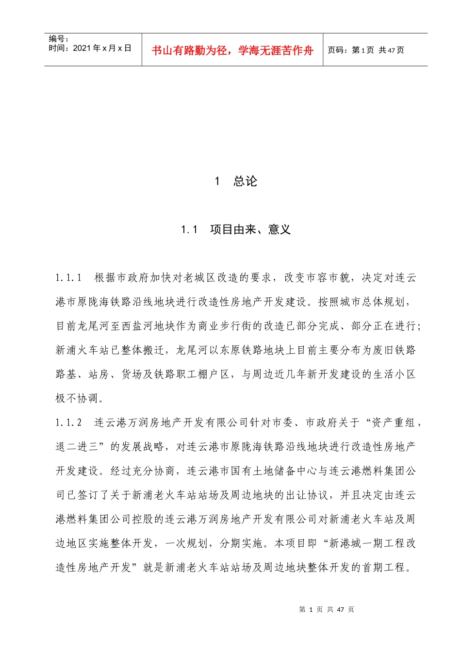 连云港某地块进行改造性房地产开发建设_第1页