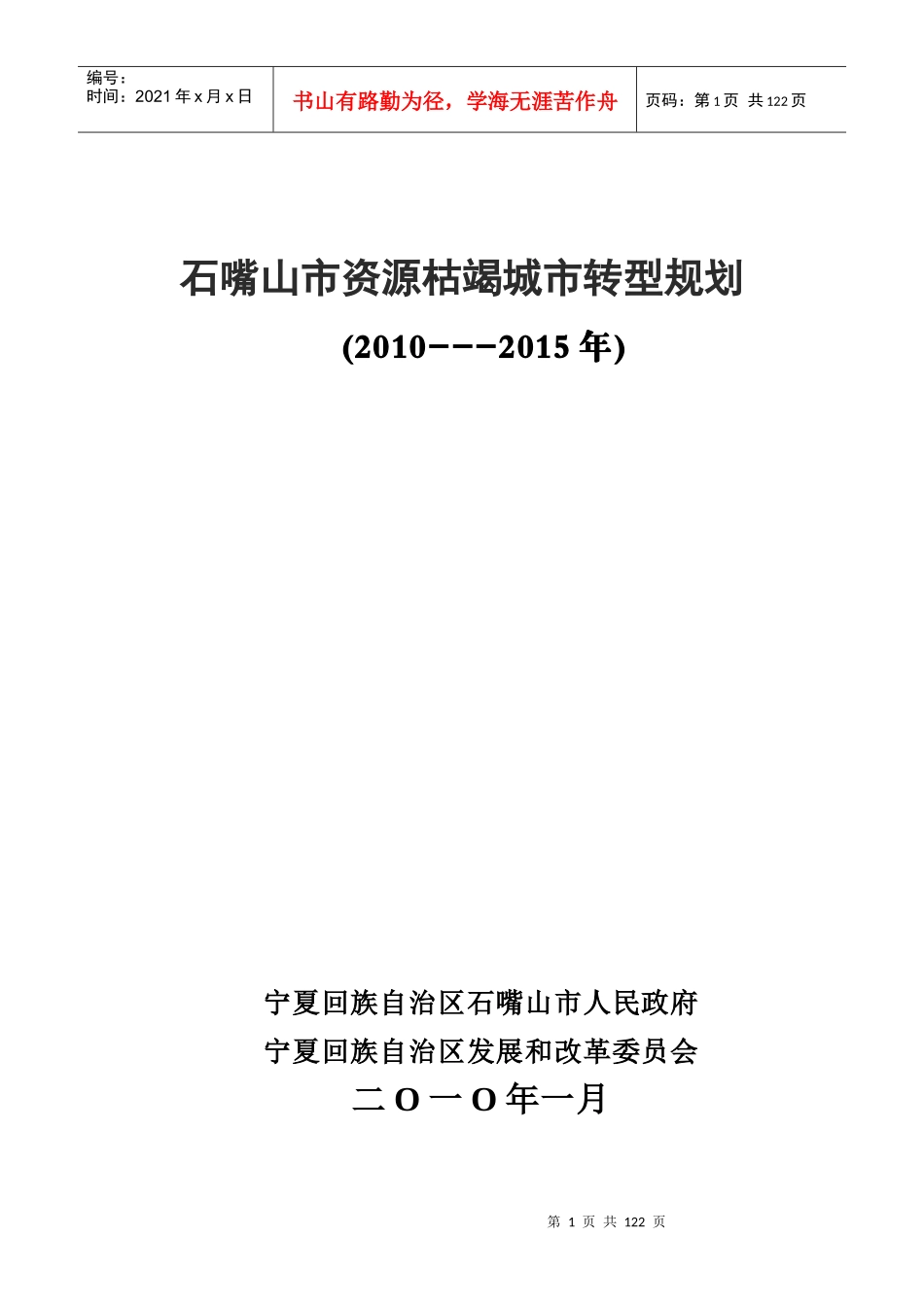 石嘴山市资源枯竭城市转型规划_第1页
