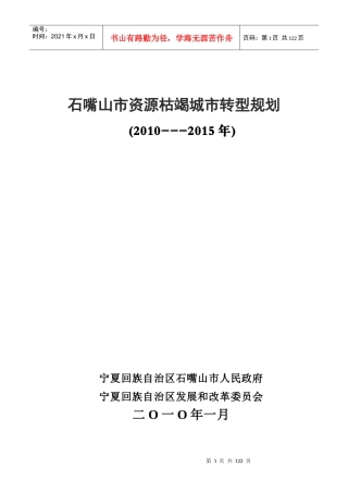 石嘴山市资源枯竭城市转型规划