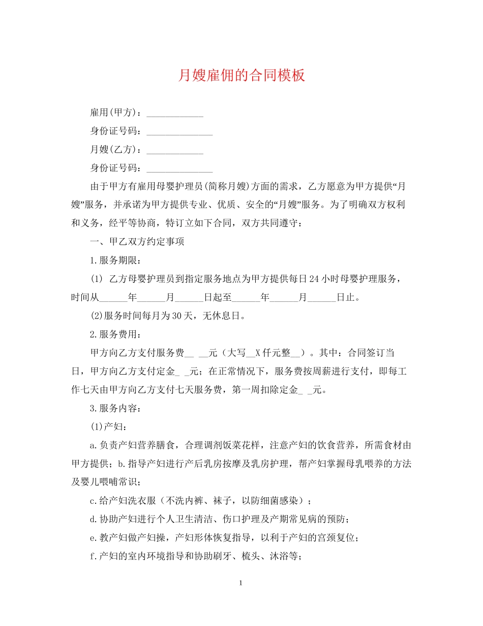 月嫂雇佣的合同模板_第1页