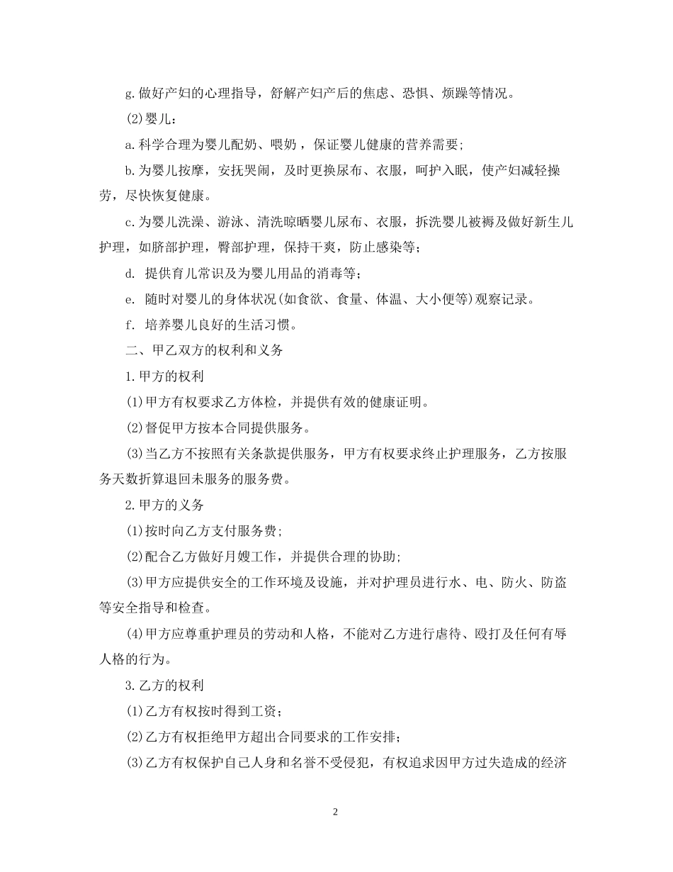 月嫂雇佣的合同模板_第2页