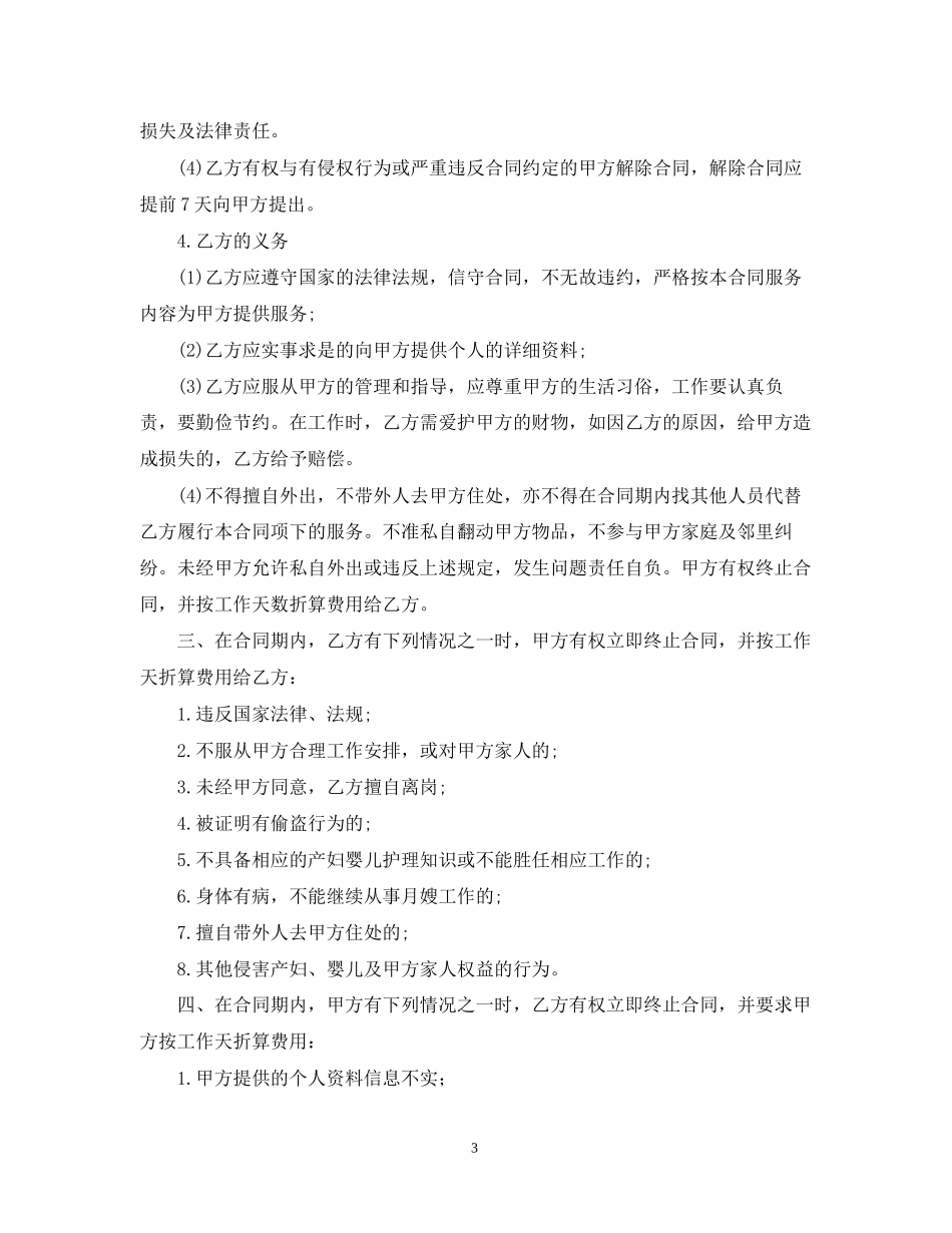 月嫂雇佣的合同模板_第3页