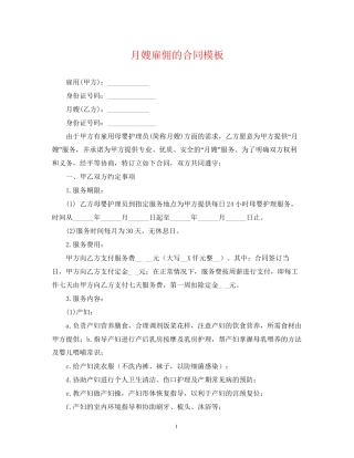 月嫂雇佣的合同模板