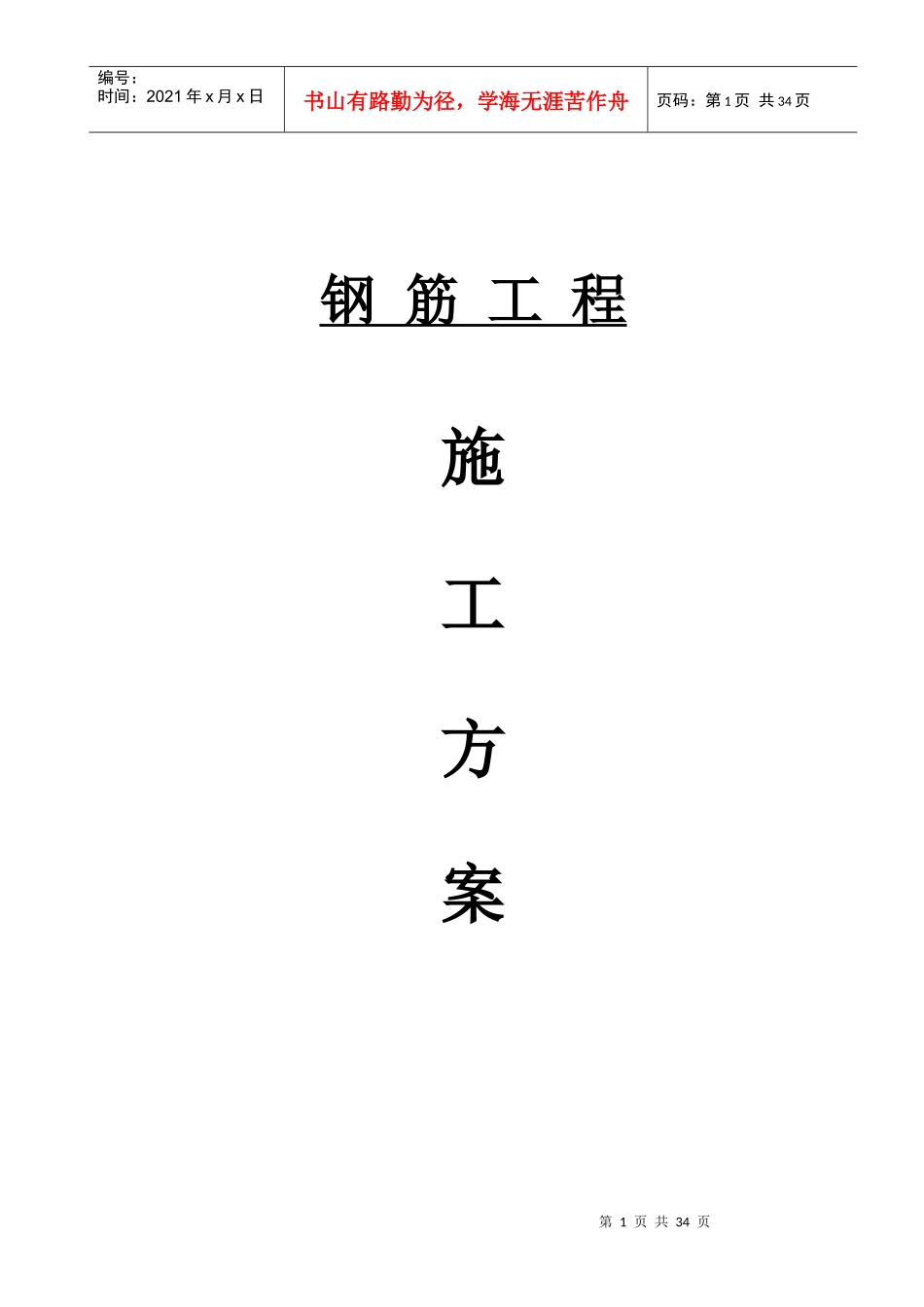 钢筋工程分项施工组织设计方案_第1页