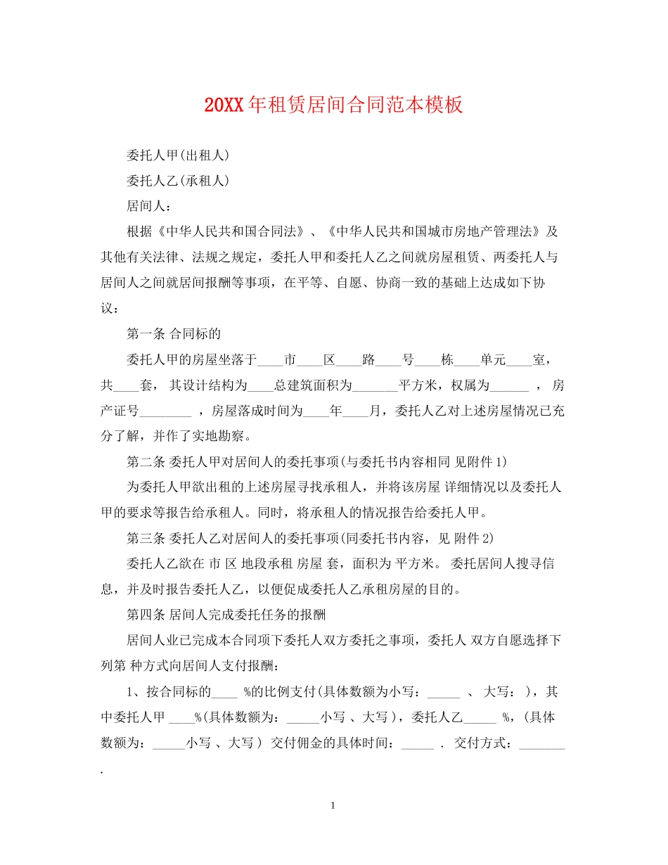 租赁居间合同范本模板2_第1页