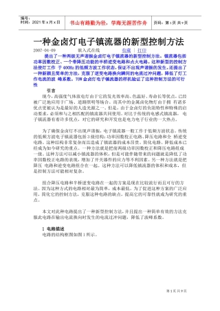 金卤灯电子镇流器的新型控制方法)(DOC9页)