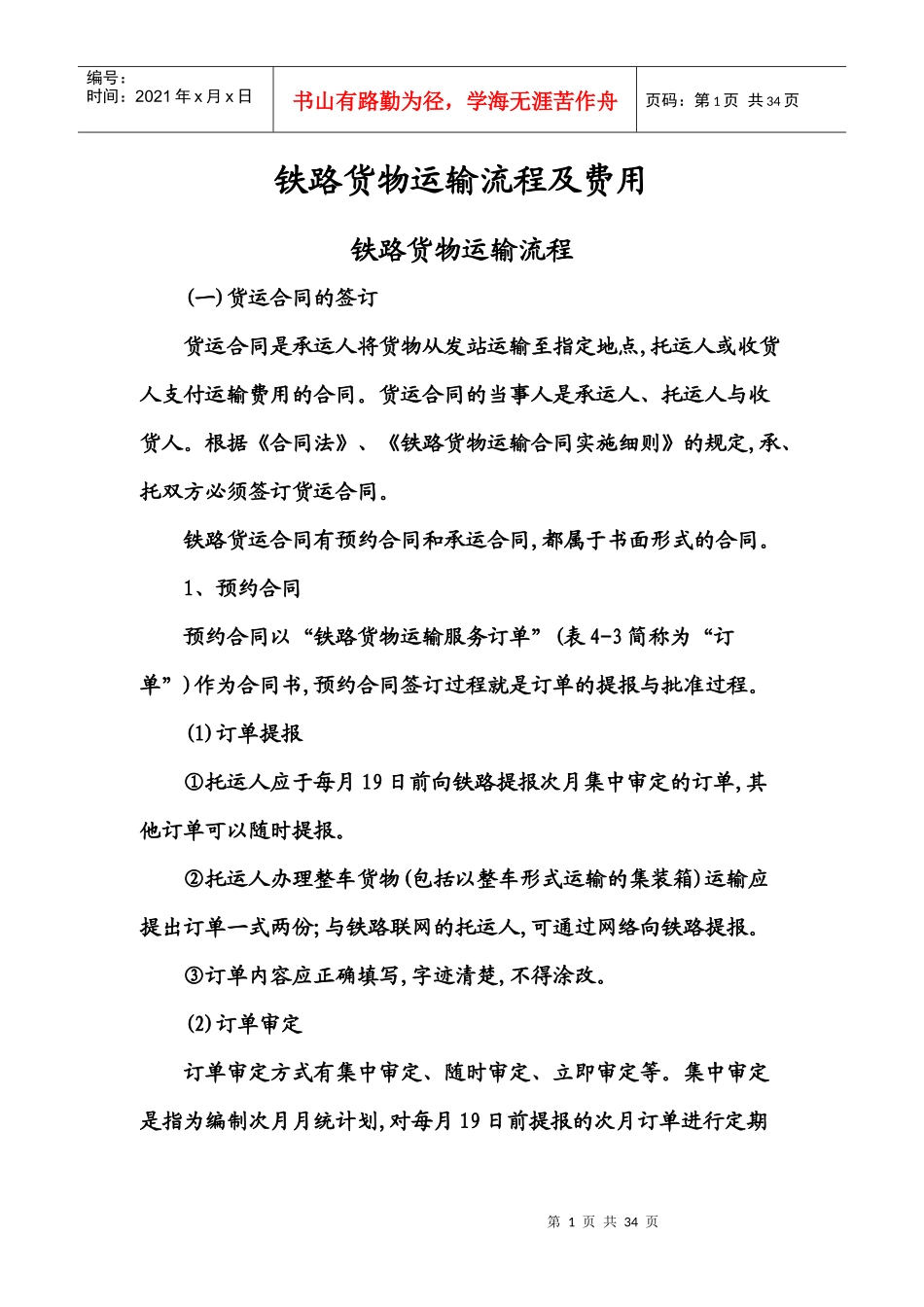铁路货物运输流程及费用_第1页