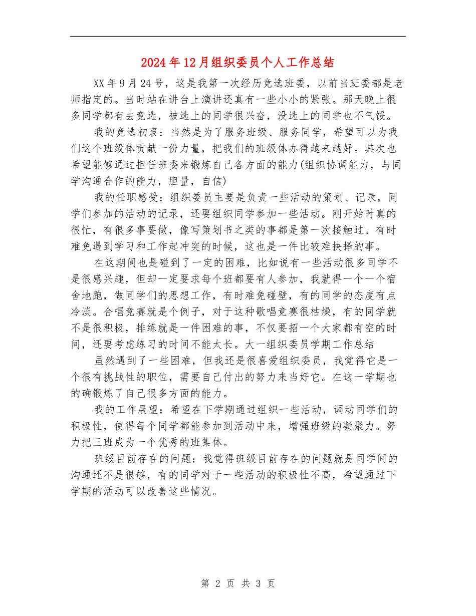 2024年12月组织委员个人工作总结_第2页