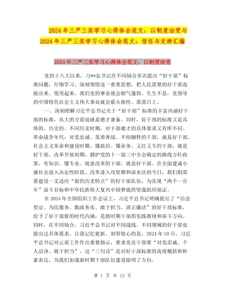 2024年三严三实学习心得体会范文：以制度治党与2024年三严三实学习心得体会范文：信任与支持汇编