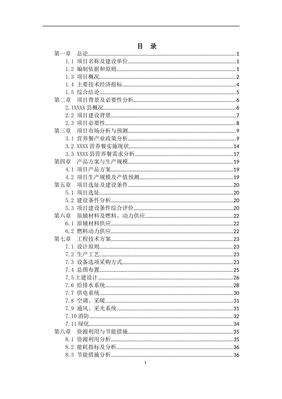 营养餐建设项目可行性研究报告_第2页