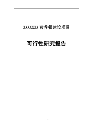 营养餐建设项目可行性研究报告