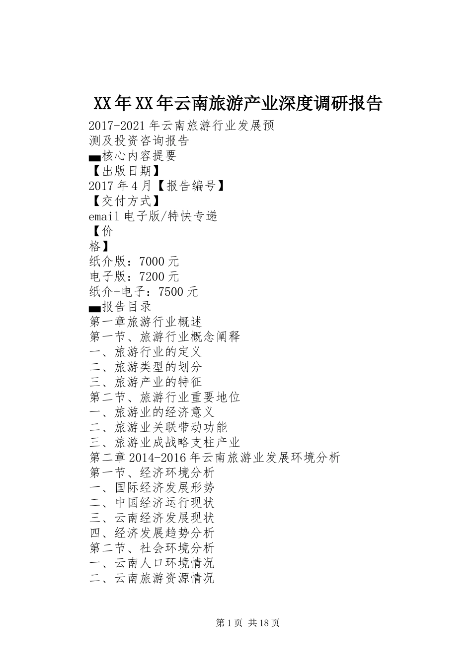 XX年XX年云南旅游产业深度调研报告_第1页