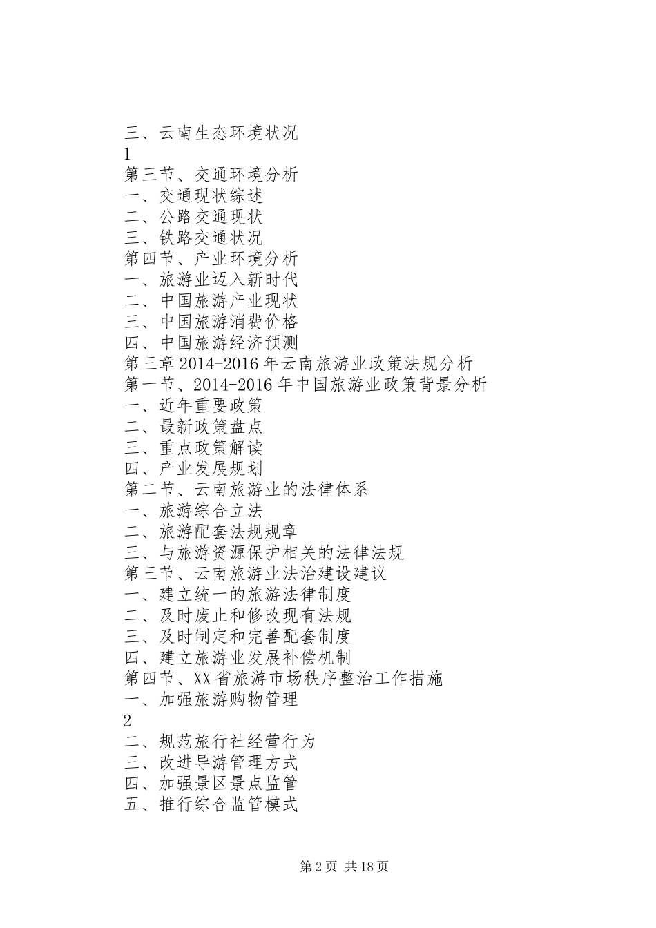 XX年XX年云南旅游产业深度调研报告_第2页
