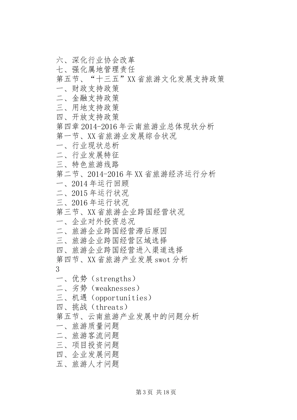 XX年XX年云南旅游产业深度调研报告_第3页