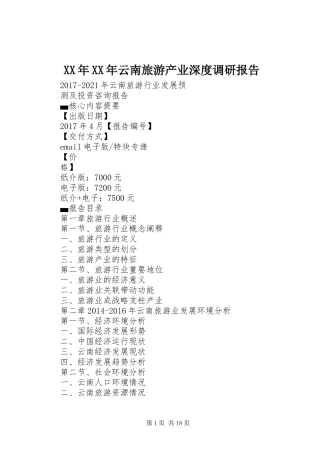 XX年XX年云南旅游产业深度调研报告