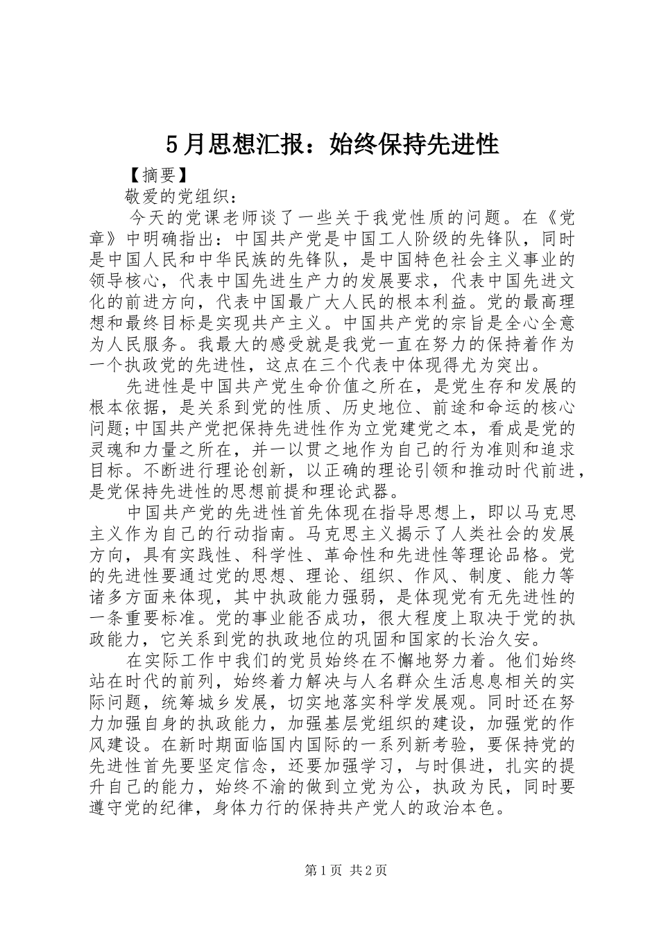 5月思想汇报：始终保持先进性_第1页