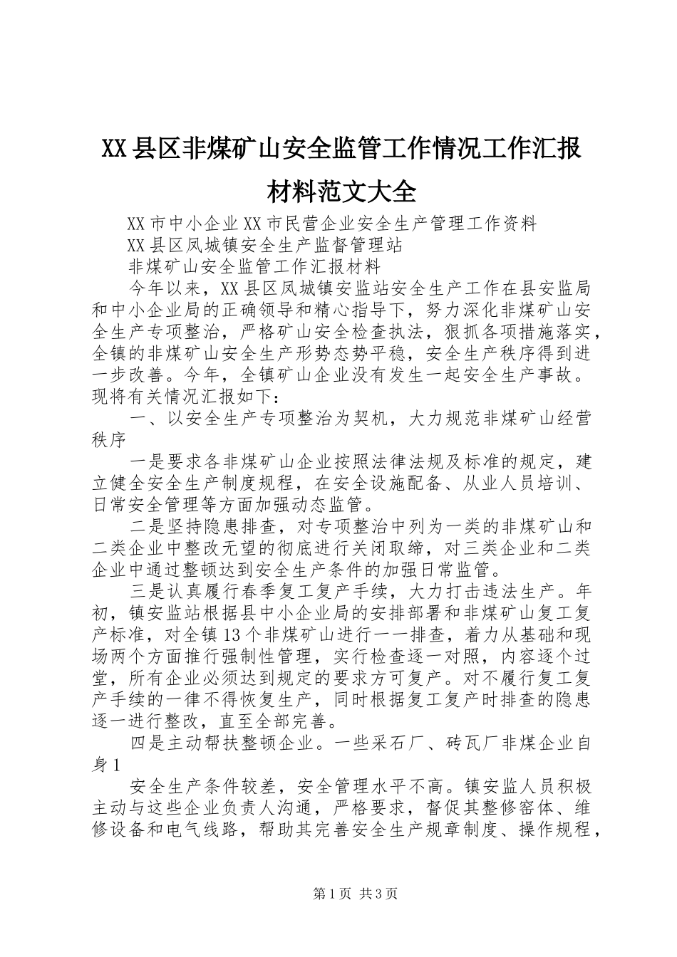 XX县区非煤矿山安全监管工作情况工作汇报材料范文大全_第1页