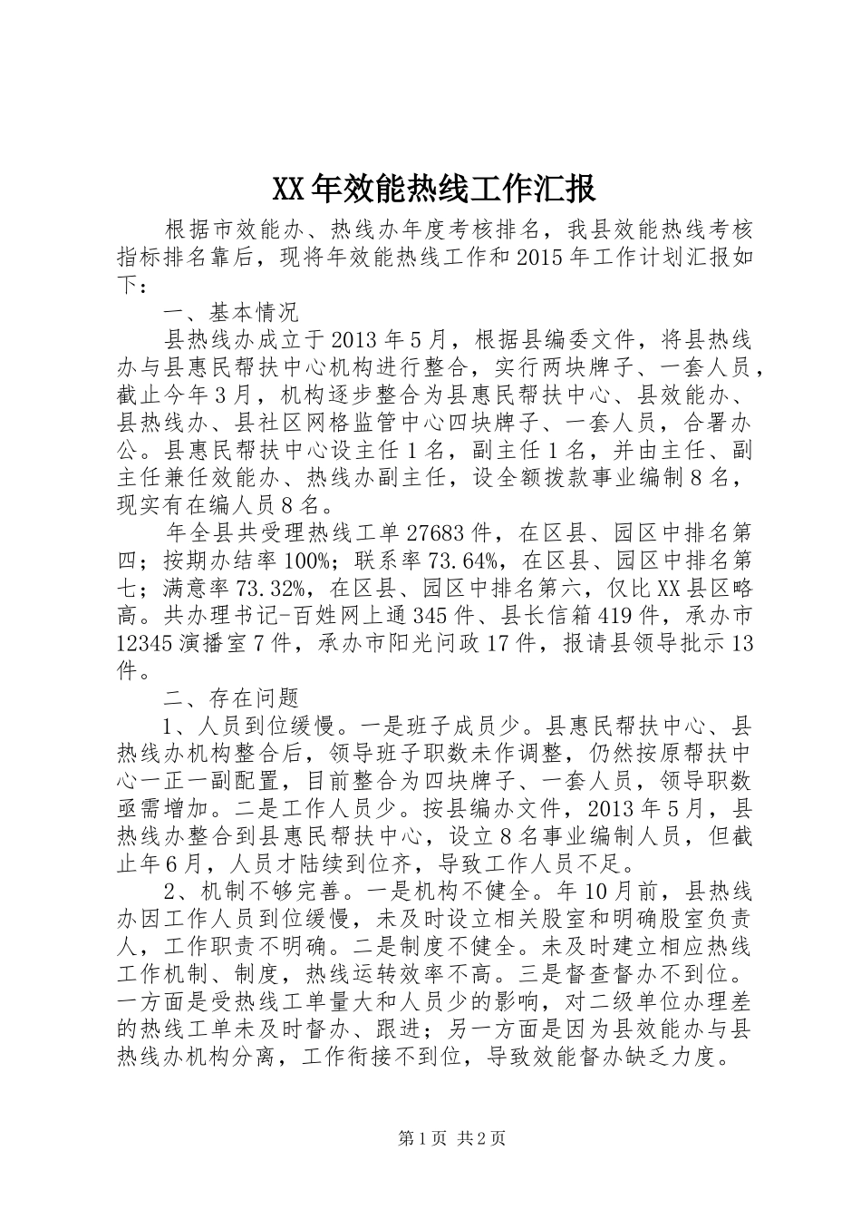 XX年效能热线工作汇报_第1页