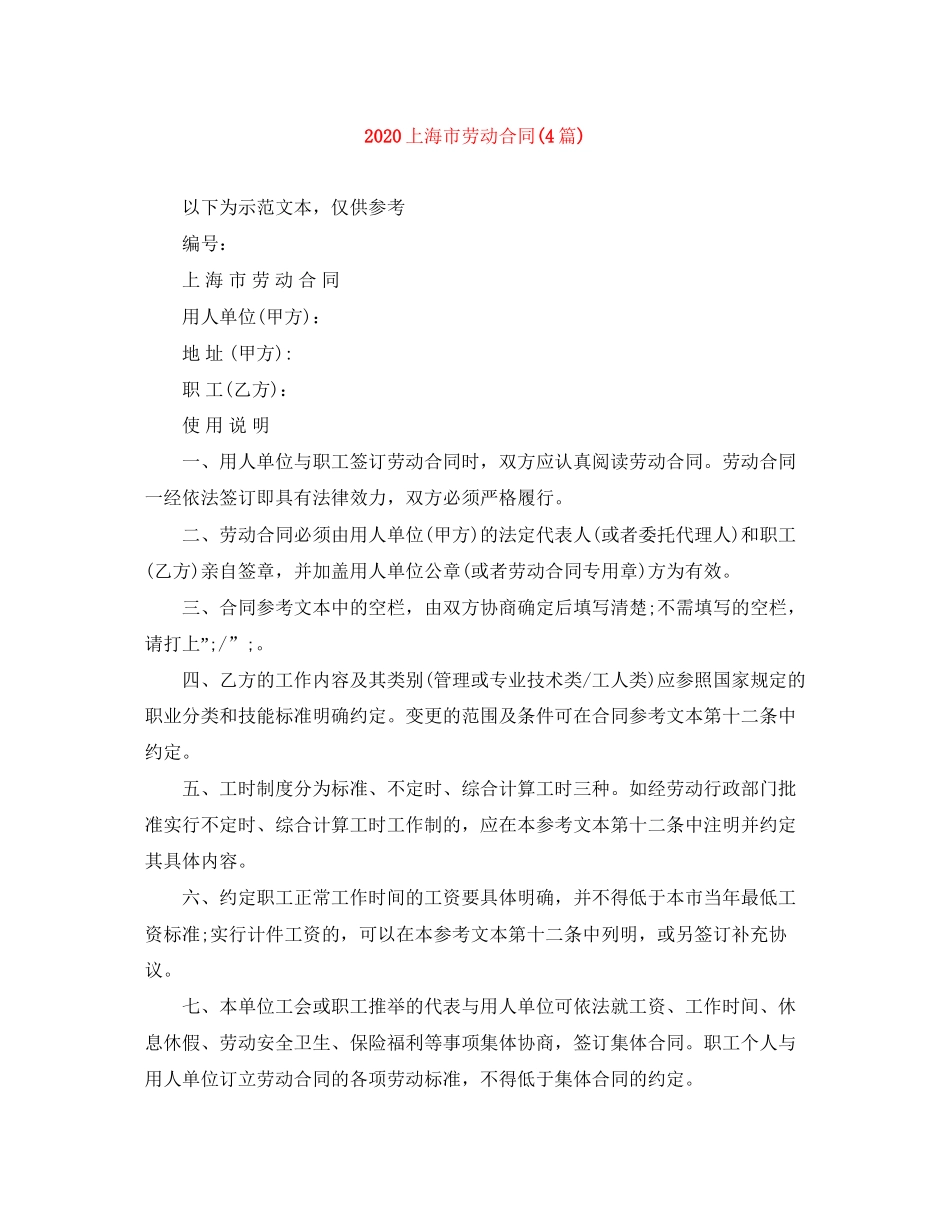 上海市劳动合同4篇)_第1页