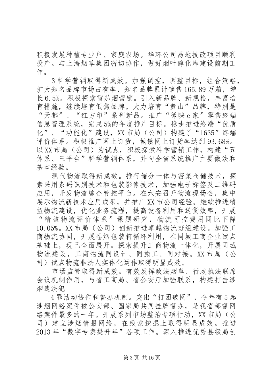 XX省烟草专卖局(公司)工作报告_第3页