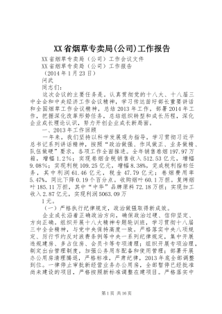 XX省烟草专卖局(公司)工作报告