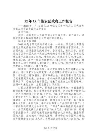 XX年XX市临安区政府工作报告