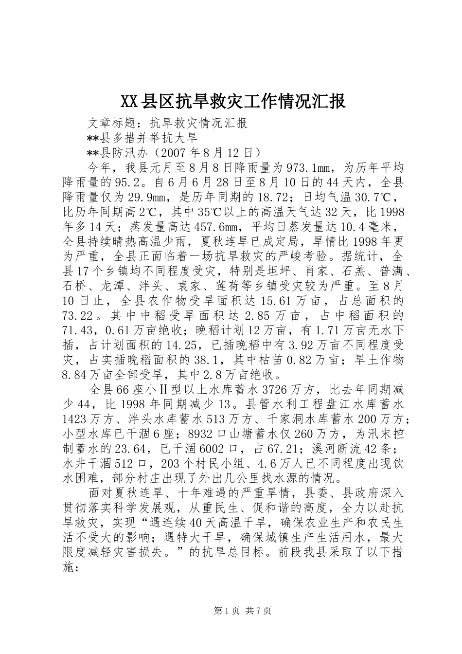XX县区抗旱救灾工作情况汇报_第1页