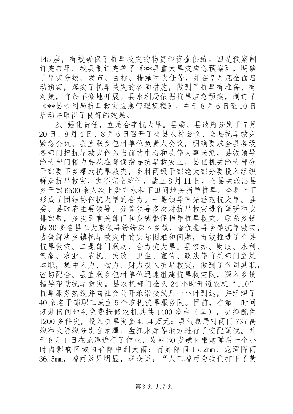 XX县区抗旱救灾工作情况汇报_第3页