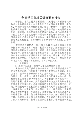 创建学习型机关调查研究报告