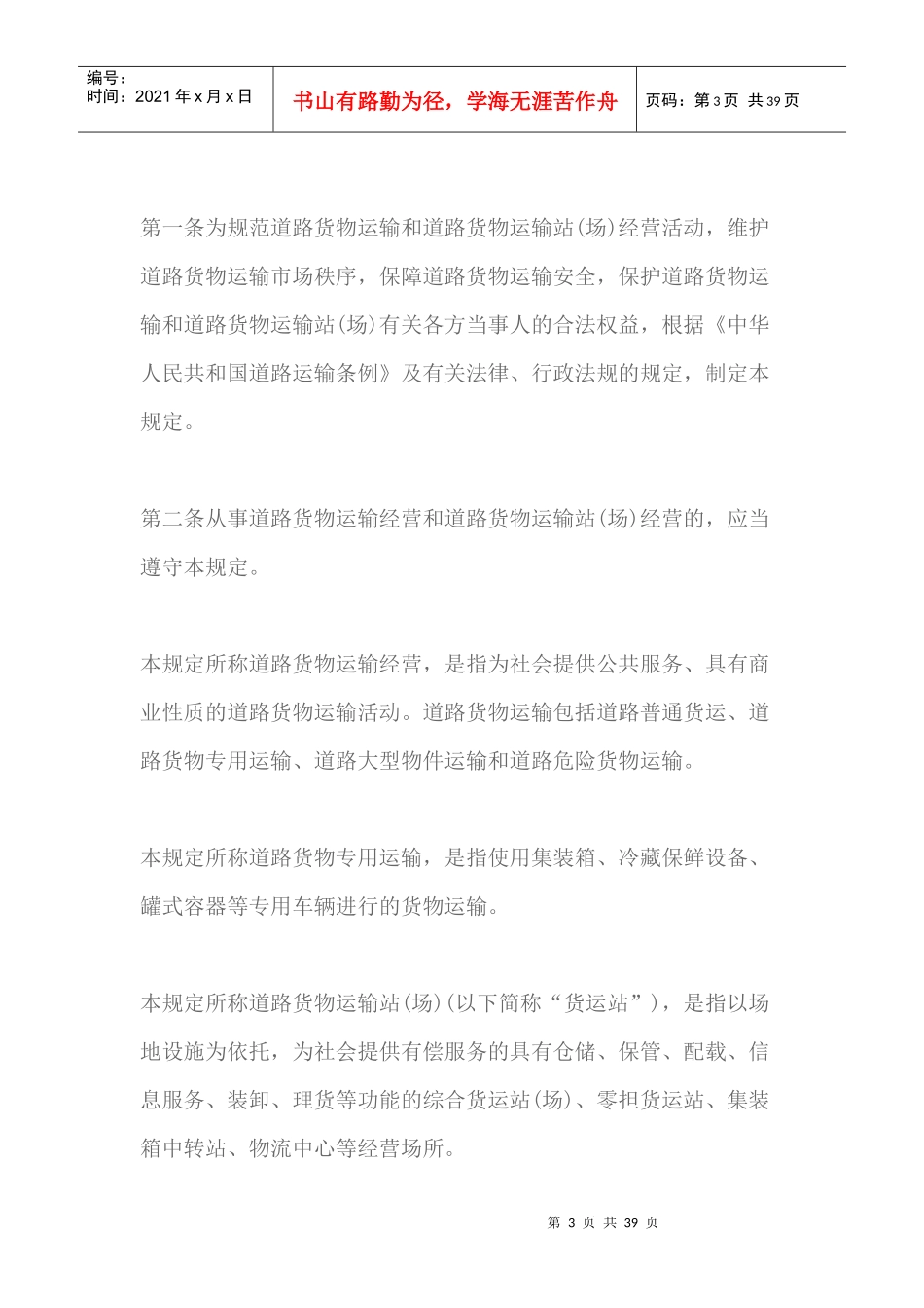 道路货物运输及站场管理规定解析_第3页