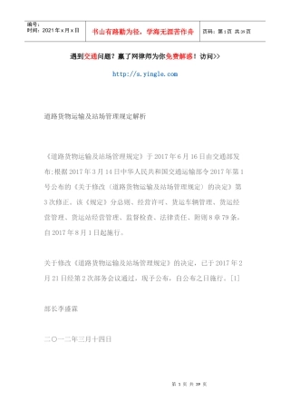 道路货物运输及站场管理规定解析
