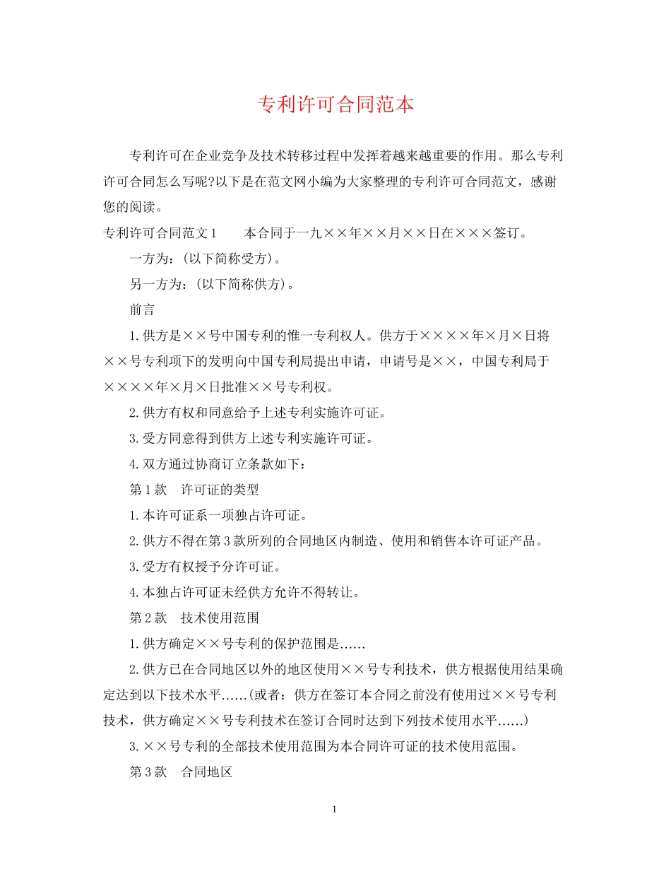 专利许可合同范本_第1页