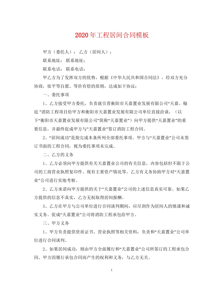 年工程居间合同模板_第1页