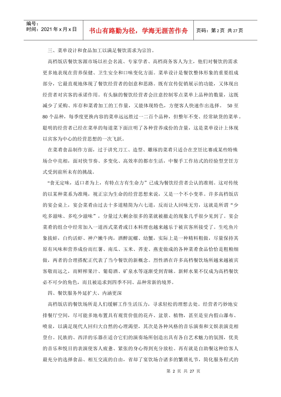 酒店经营管理有方－高级饭店的餐饮特色与发展趋势_第2页