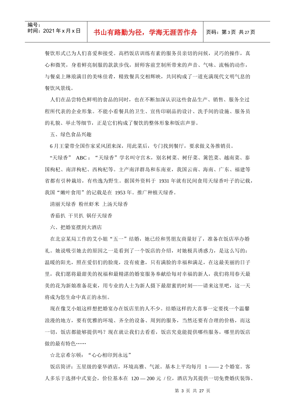 酒店经营管理有方－高级饭店的餐饮特色与发展趋势_第3页