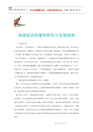 酒店经营管理有方－高级饭店的餐饮特色与发展趋势