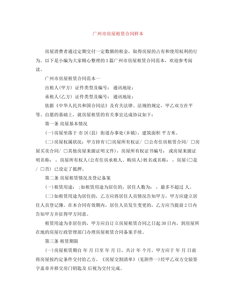 广州市房屋租赁合同样本_第1页