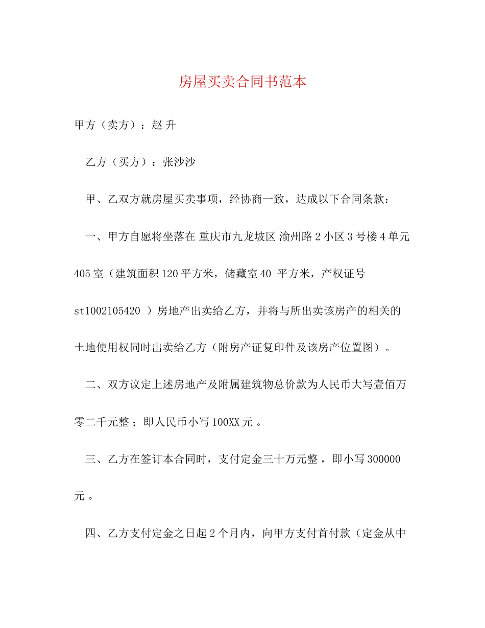 房屋买卖合同书范本3)_第1页
