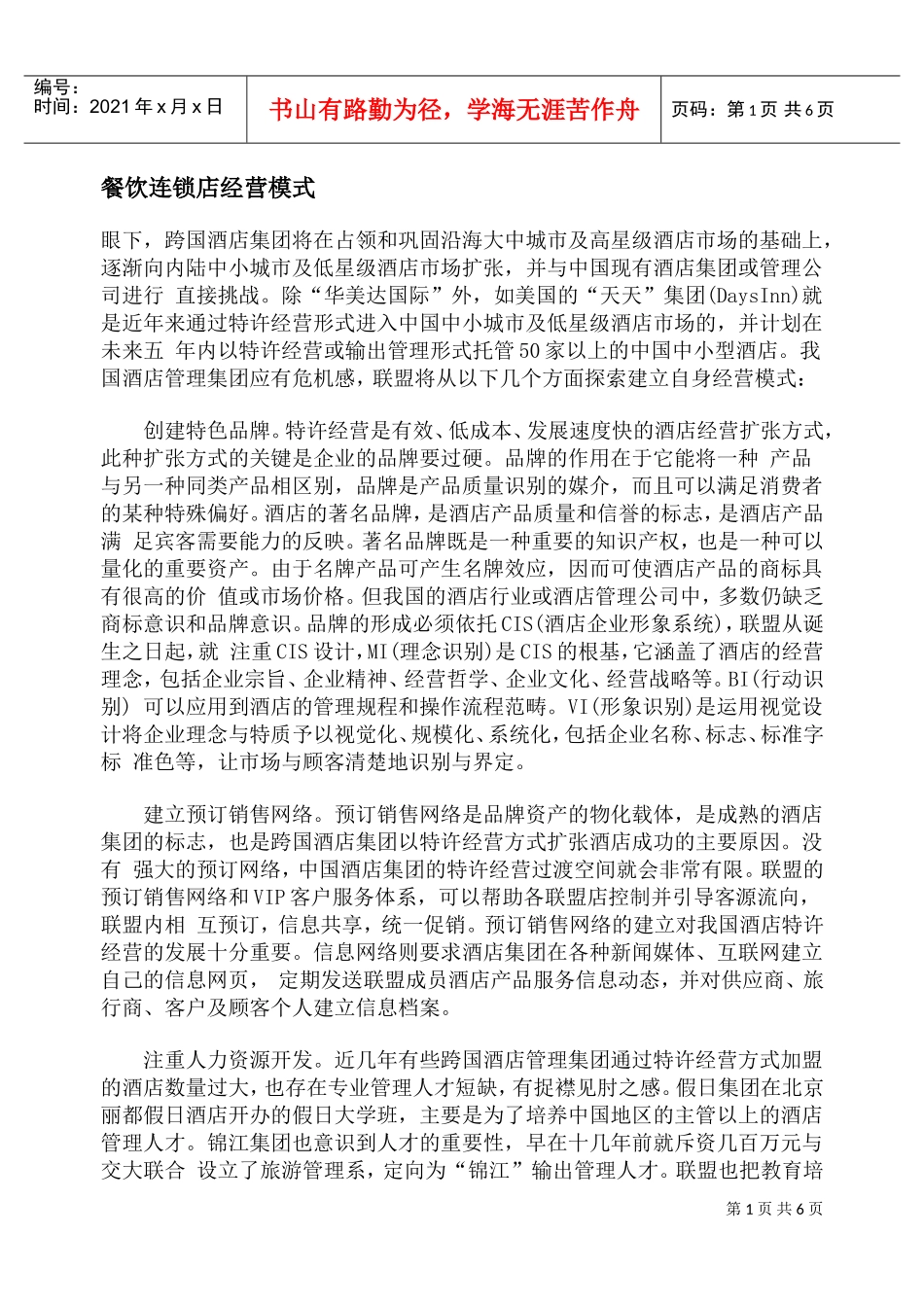 餐饮连锁店经营模式(DOC5页)_第1页